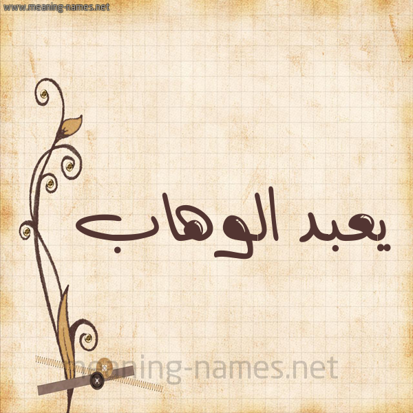 شكل 6 صوره ورق كلاسيكي للإسم بخط عريض صورة اسم يعبد الوهَّاب AbdulWahab